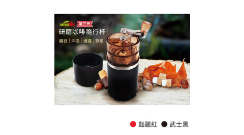 【AKWTAKE】第三代升級版咖啡研磨手沖隨身杯