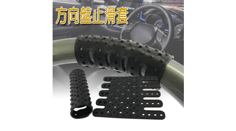 全橡膠方向盤可調式粗顆粒止滑護套1組2入/貨車/汽車/轎車