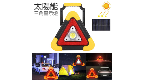 太陽能汽車用三角警示燈/三腳架/警示牌/照明燈