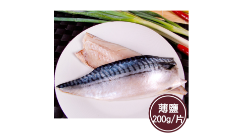 【新鮮市集】人氣挪威薄鹽鯖魚片(200g/片)
