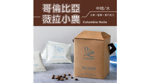 【江鳥咖啡 RiverBird】哥倫比亞 薇拉小農 濾掛式咖啡 (10入*1盒)