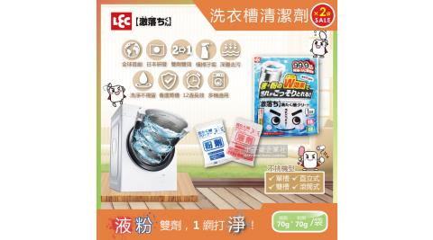 2袋4包超值組【日本LEC激落君】洗衣機筒槽專用雙劑雙效洗衣槽清潔劑(液劑70g+粉劑70g)/袋*2袋