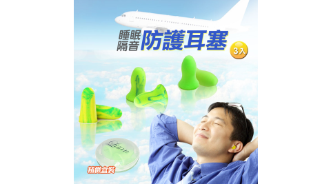 lisan睡眠隔音防護耳塞 -3組入