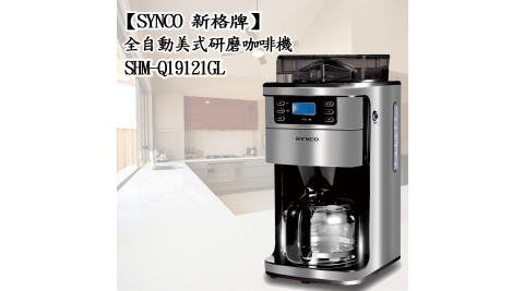 【SYNCO新格牌】全自動美式研磨咖啡機SHM-Q19121GL