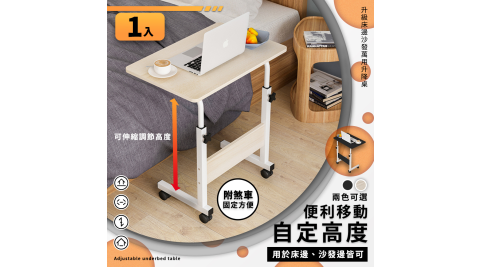 【家適帝】升級床邊沙發萬用升降桌 (高度可調 60~80cm) 1入