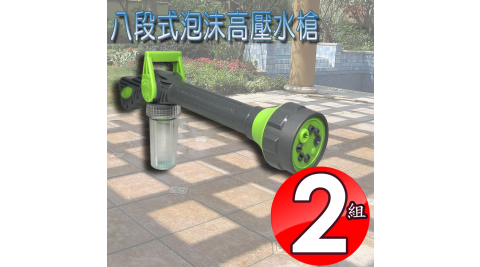 專利款2組八段式混合洗劑型高壓泡沫水槍附混和容器瓶/澆花/清潔/洗車