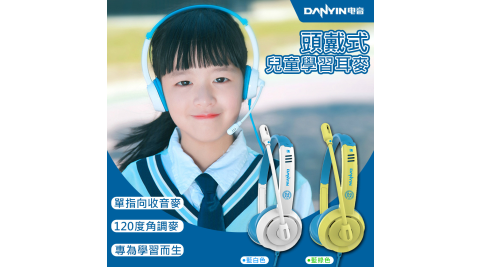 【DANYIN】頭戴式兒童學習耳麥(DT-326)