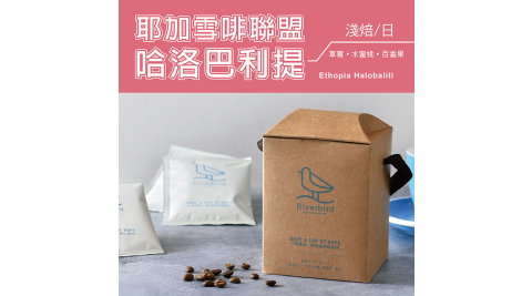 【江鳥咖啡 RiverBird】耶加雪啡聯盟 哈洛巴利提 濾掛式咖啡 (10入*1盒)