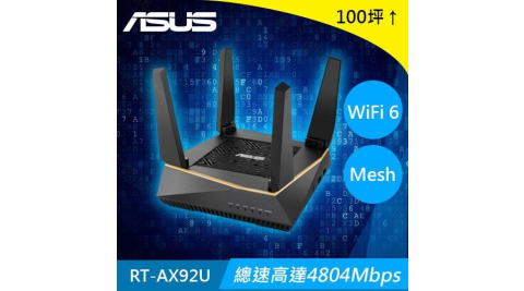 ASUS華碩 AX6100 Ai Mesh 三頻 WiFi 無線路由器 RT-AX92U 