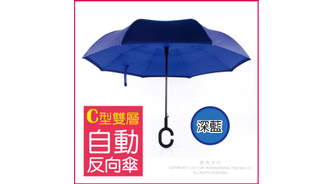 本月特談【生活良品】C型雙層雙色自動反向傘-深藍色藏青色(雙色自動雨傘!反向直傘)