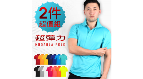 HODARLA 男女超彈力涼感抗UV吸濕排汗短袖POLO衫 兩件組合-台灣製 其他@03320781x2@