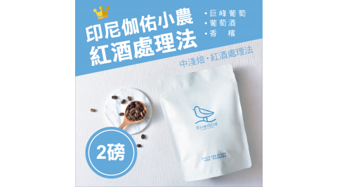 【江鳥咖啡 RiverBird】印尼 伽佑小農- 紅酒處理法 社區作物計畫《兩磅》