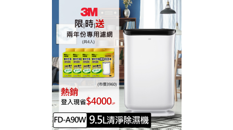 【3M】雙效空氣清淨除濕機  FD-A90W(送兩年份濾網組)
