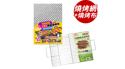 點秋香 304不鏽鋼雙耳燒烤網+不沾網格燒烤布【BFA3242+BFA8872】(SF0112)