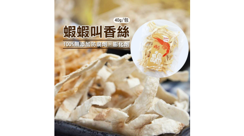 《台江漁人港》零嘴系列-蝦蝦叫香絲(40g/包，共二包)