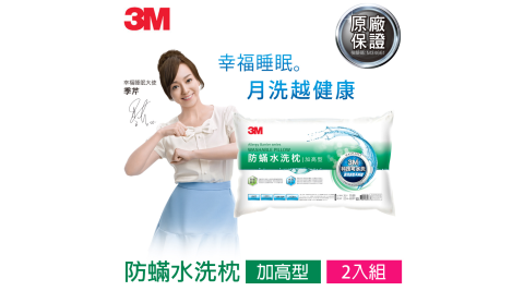 【3M】新一代防蹣水洗枕-加高型(超值二入組)