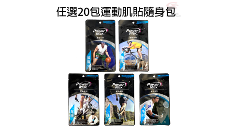 任選20包運動肌貼隨身包/多款可選/運動貼布/肌內效貼布