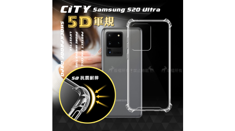 CITY戰車系列 三星 Samsung Galaxy S20 Ultra 5D軍規防摔氣墊殼 空壓殼 保護殼