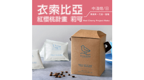 【江鳥咖啡 RiverBird】衣索比亞 紅櫻桃計畫 莉可 濾掛式咖啡 (10入*1盒)
