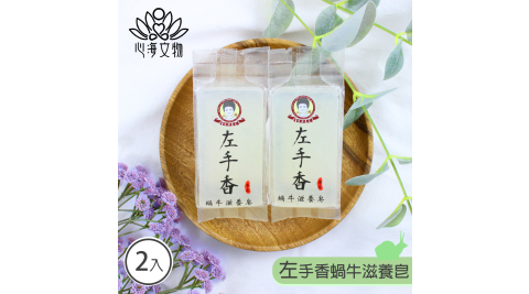 【心海文物】100g左手香蝸牛滋養洗臉皂兩入組(SH-0008)