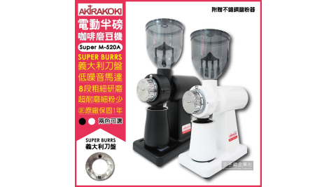 【AKIRA正晃行】電動咖啡研磨機半磅磨豆機Super M-520A(附贈不鏽鋼篩粉器接粉盒)