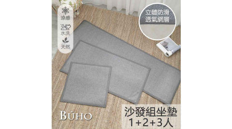 【BUHO】3D立體日式止滑藤蓆(灰)一人+二人+三人坐墊