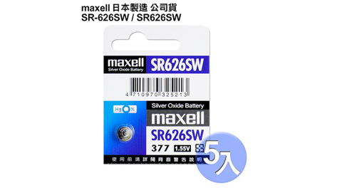日本制造maxell公司貨 SR626SW 1.55V 通用碼377 水銀電池(5入)