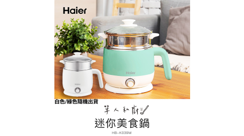超值兩入組【Haier海爾】雙層防燙多功能美食鍋HB-K039M(白/綠色)顏色隨機	