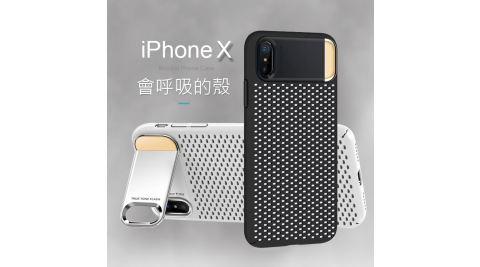iPhone X 5.8吋 透氣金屬支架手機殼 帶支架手機殼 散熱 全包邊保護殼