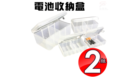 2組超實用曲線型電池分類收納保存盒/四件組/全尺寸