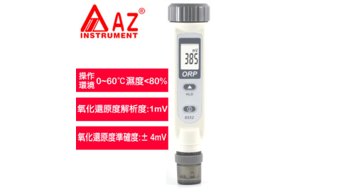 AZ(衡欣實業) AZ 8552 超值氧化還原度水質筆