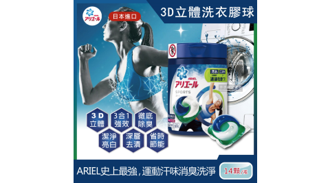 【日本P&G Ariel/Bold】3D立體洗衣凝膠球-運動衣物強效消臭白金版(14顆罐裝洗衣膠囊/洗衣球)