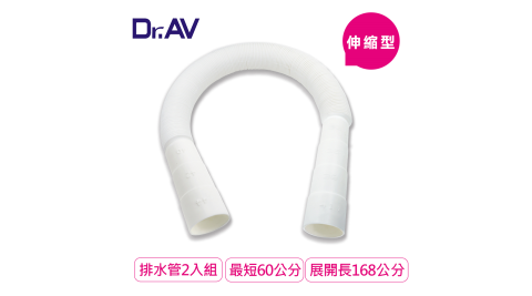 【Dr.AV】60-168cm可裁剪洗衣機/水槽伸縮排水管2入組(KWM-6B)