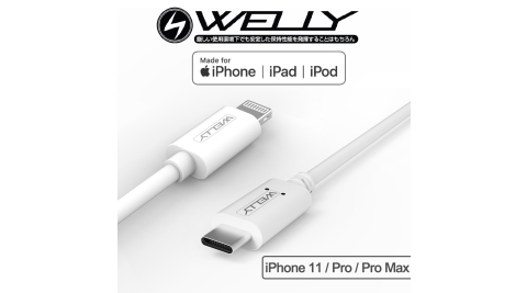 WELLY 蘋果MFi認證 iPhone 11系列 Type-C to Lightning 傳輸充電線 iphone PD快充線(1.2米)