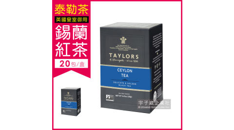 【英國皇家泰勒茶Taylors】特選錫蘭紅茶包20包/盒(最新款茶葉可添加熱牛奶或檸檬片)