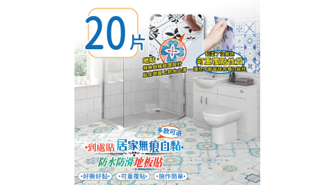 【家適帝】居家無痕自黏防水防滑地板貼(20片2包)