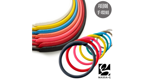 MASSA-G 炫彩動感鍺鈦能量項圈手環組