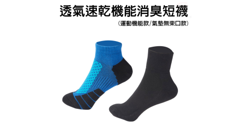 6雙透氣速乾機能消臭短襪/兩款可選/運動機能/無束口氣墊