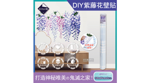 【主Wall飾】鬼滅之刃元素加厚防水耐磨水彩DIY紫藤花壁貼