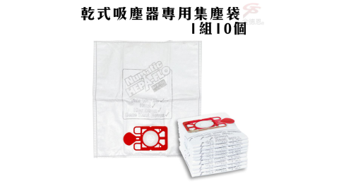 英國進口 乾式吸塵器專用集塵袋1組10個 金德恩