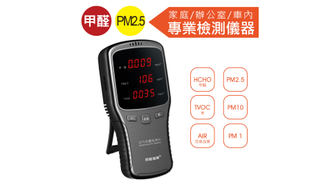 甲醛檢測儀 PM2.5霧霾偵測儀 空氣品質偵測儀 懸浮微粒濃度檢測儀