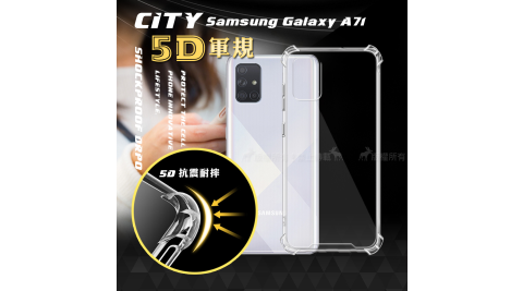 CITY戰車系列 三星 Samsung Galaxy A71 5D軍規防摔氣墊殼 空壓殼 手機殼