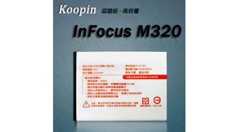 Koopin 富可視 Infocus M320 / M330 / TWM A8 認證版高容量防爆鋰電池