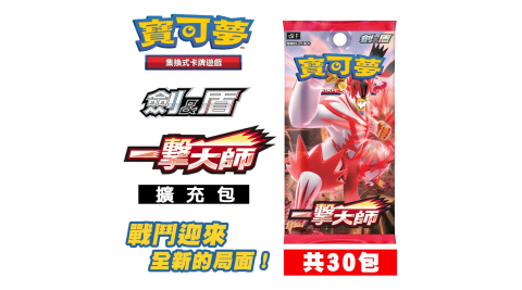 寶可夢集換式卡牌遊戲 劍&盾 一擊大師 擴充包(30包)-S5IF