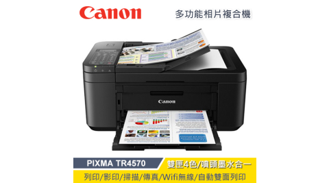 【Canon 佳能】PIXMA TR4570 傳真多功能相片複合機