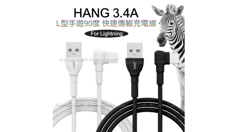HANG iPhone 8/7/6s Lightning 8pin L型 3.4A 手遊90度 快速傳輸充電線(1M)