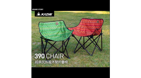 【KAZMI】經典民族風休閒折疊椅 綠色/紅色 包覆椅 露營椅 折疊椅
