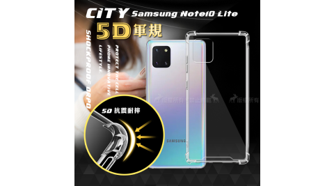 CITY戰車系列 三星 Samsung Galaxy Note10 Lite 5D軍規防摔氣墊殼 空壓殼 手機殼