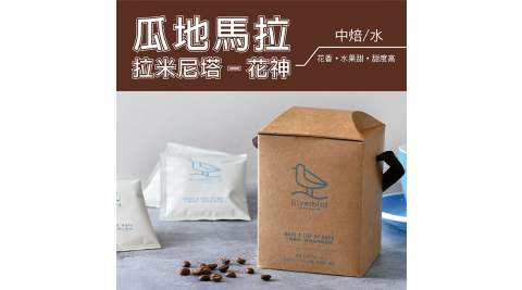 【江鳥咖啡 RiverBird】瓜地馬拉 拉米尼塔-花神 濾掛式咖啡 (10入*1盒)
