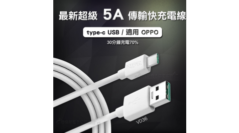 VPX type-c USB 最新超級5A快充傳輸充電線 VD36 (適用 OPPO) 1M